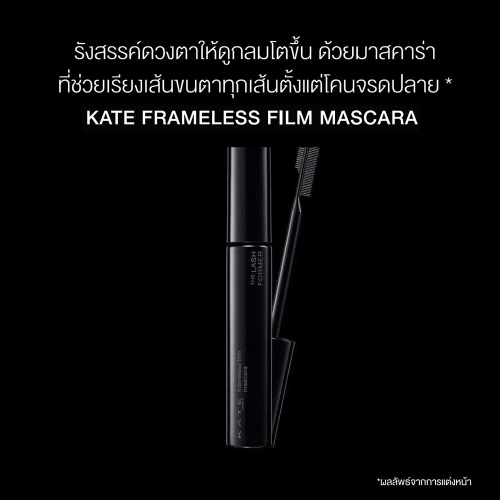 KATE Frameless Film Mascara 8g фото 2 KATE Frameless Film Mascara 8g фото 2