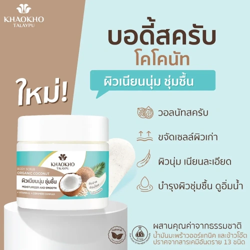 Khaokho Talaypu Coconut Body Scrub 250g фото 2