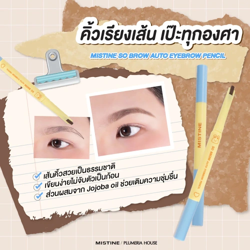 MISTINE So Brow Auto Eyebrow Pencil 0.2g фото 2 MISTINE So Brow Auto Eyebrow Pencil 0.2g фото 2