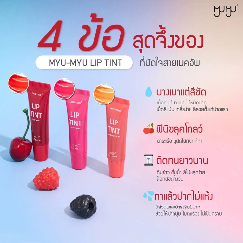 MYU-MYU Lip Tint 10g фото 4 MYU-MYU Lip Tint 10g фото 4