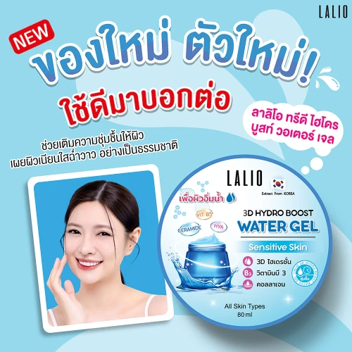 Lalio 3D Hydro Boost Water Gel 80ml фото 2 Lalio 3D Hydro Boost Water Gel 80ml фото 2