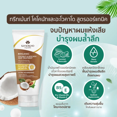 Khaokho Talaypu Treatment Coconut & Avocado 185ml фото 2