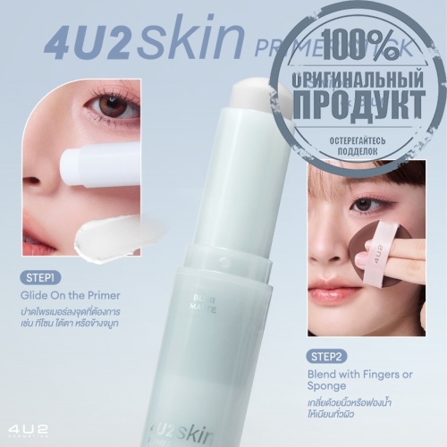 4U2 Skin Primer Stick 8g. фото 4 4U2 Skin Primer Stick 8g. фото 4