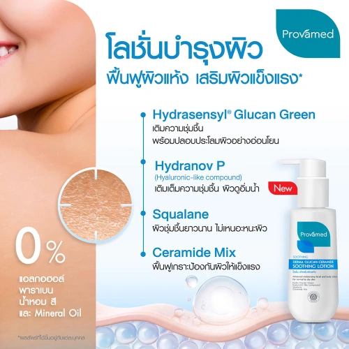 PROVAMED Derma Glucan-Ceramide Soothing Lotion 100ml фото 3 PROVAMED Derma Glucan-Ceramide Soothing Lotion 100ml фото 3