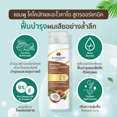 Khaokho Talaypu Shampoo Coconut & Avocado 220ml фото 2