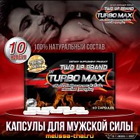 Капсулы для потенции и мужского здоровья Two Up Brand Turbo Max Capsules, 10 шт. Таиланд