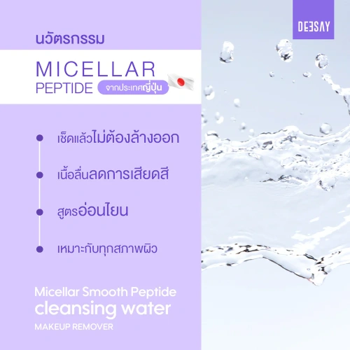 Deesay Micellar Smooth Peptide Cleansing Water 100ml фото 3