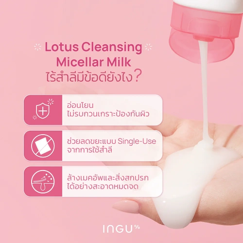 INGU Skin Lotus Cleansing Micellar Milk 100ml фото 3