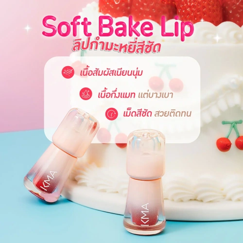 KMA Soft Bake Lip 2.3g фото 3 KMA Soft Bake Lip 2.3g фото 3