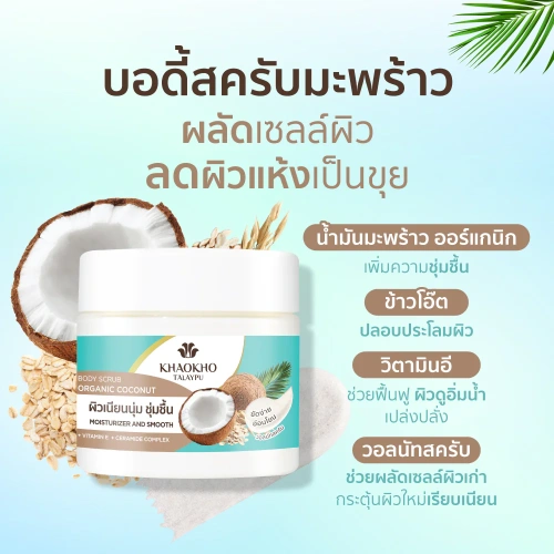 Khaokho Talaypu Coconut Body Scrub 250g фото 3