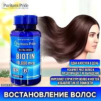 Биотин 10000 мкг Ultra Mega Biotin Puritan’s Pride 10000 mcg — для роста волос, крепких ногтей и сияющей кожи