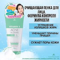 Пенка для умывания лица и контроля жирности AR Vitamin E Acne Oil Control Foaming Cleanser, 150 мл. Таиланд