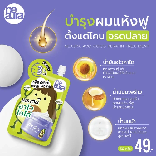 Neaura Avo Coco Keratin Treatment 50g фото 3 Neaura Avo Coco Keratin Treatment 50g фото 3